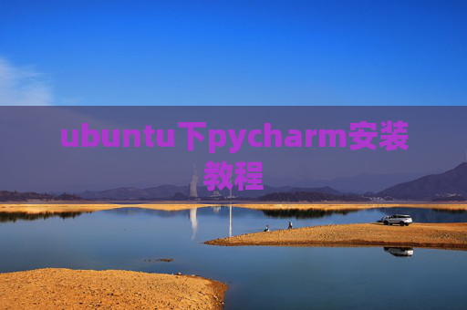 ubuntu下pycharm安装教程 ubuntu下pycharm安装教程